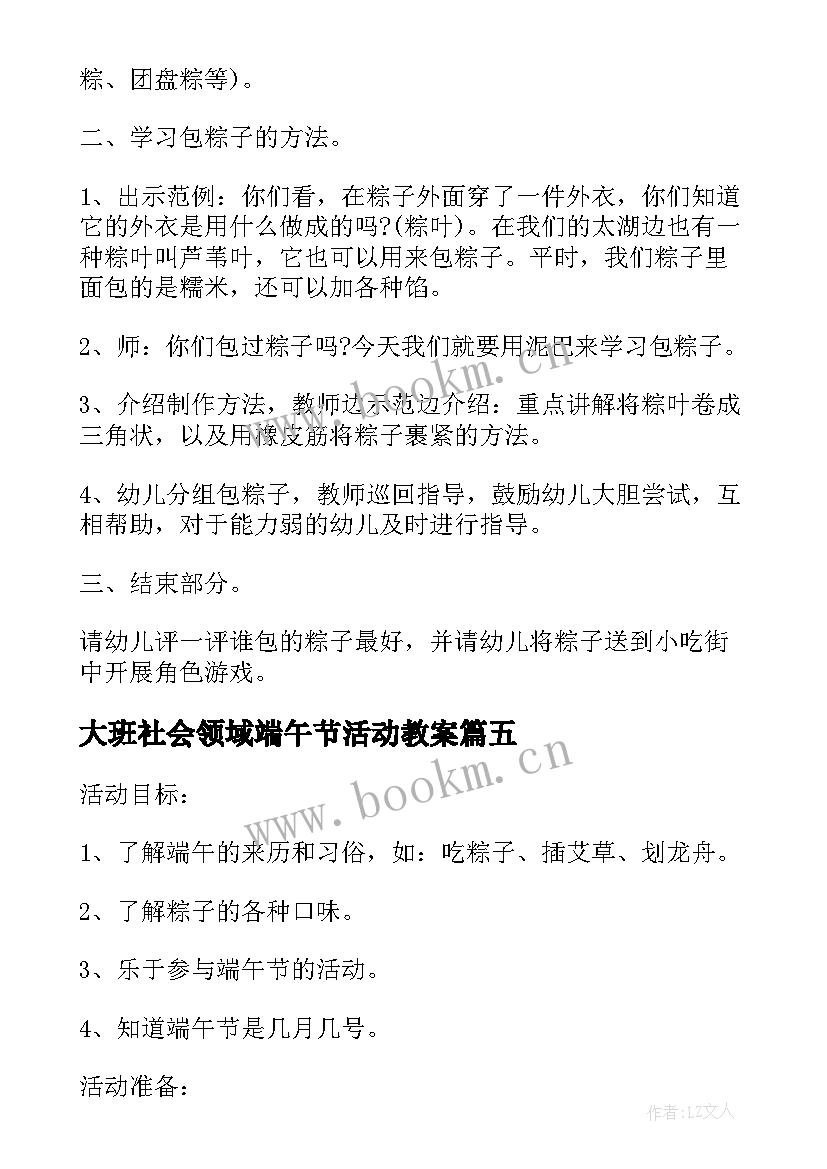 大班社会领域端午节活动教案(优秀8篇)