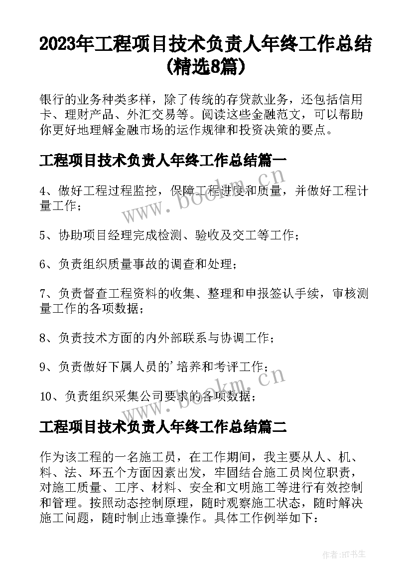 2023年工程项目技术负责人年终工作总结(精选8篇)