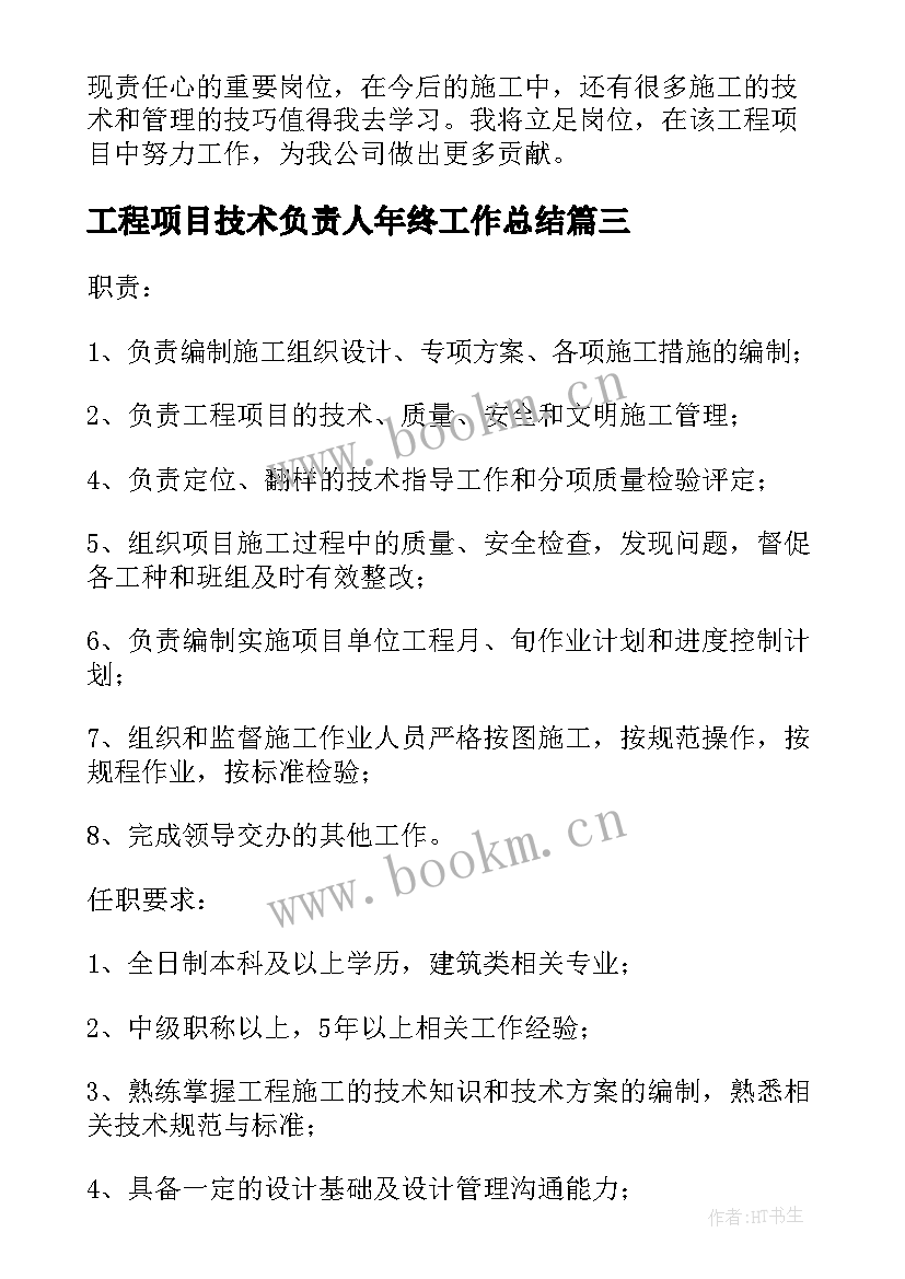 2023年工程项目技术负责人年终工作总结(精选8篇)