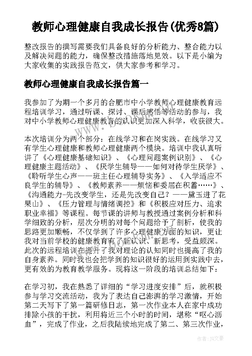 教师心理健康自我成长报告(优秀8篇)