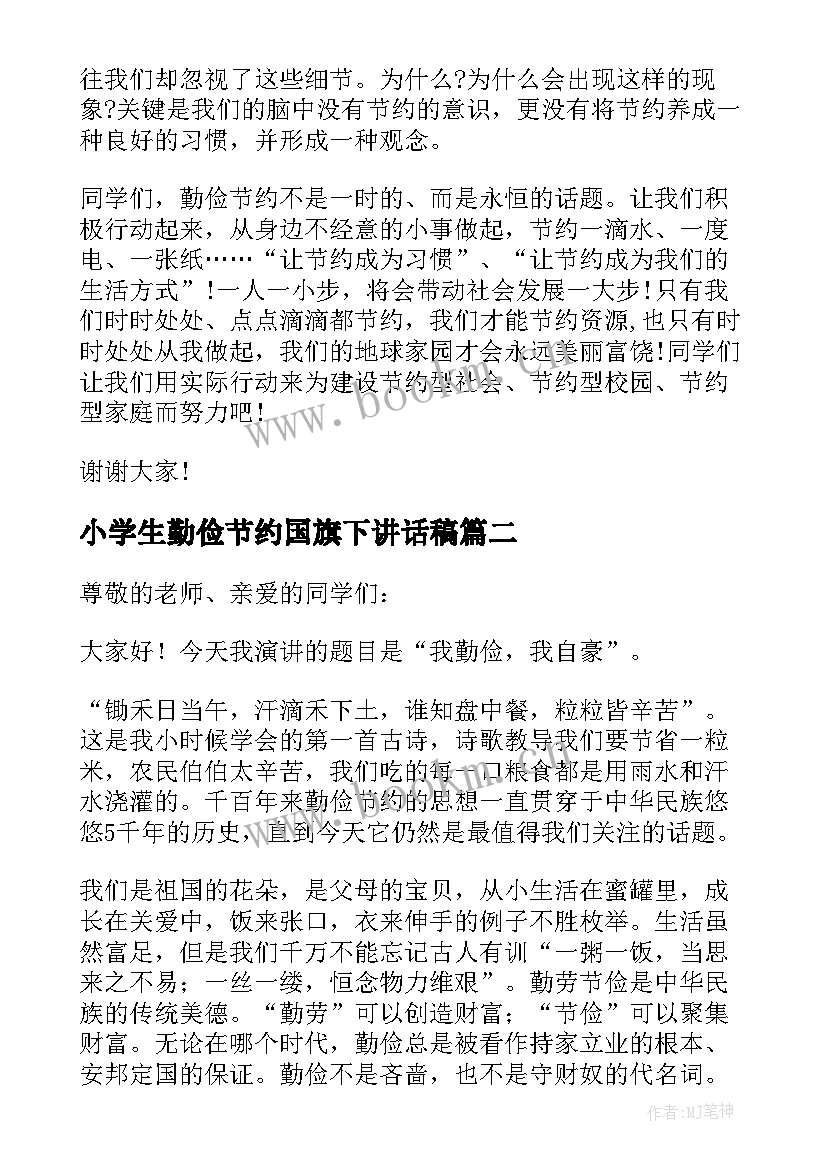 2023年小学生勤俭节约国旗下讲话稿(汇总11篇)