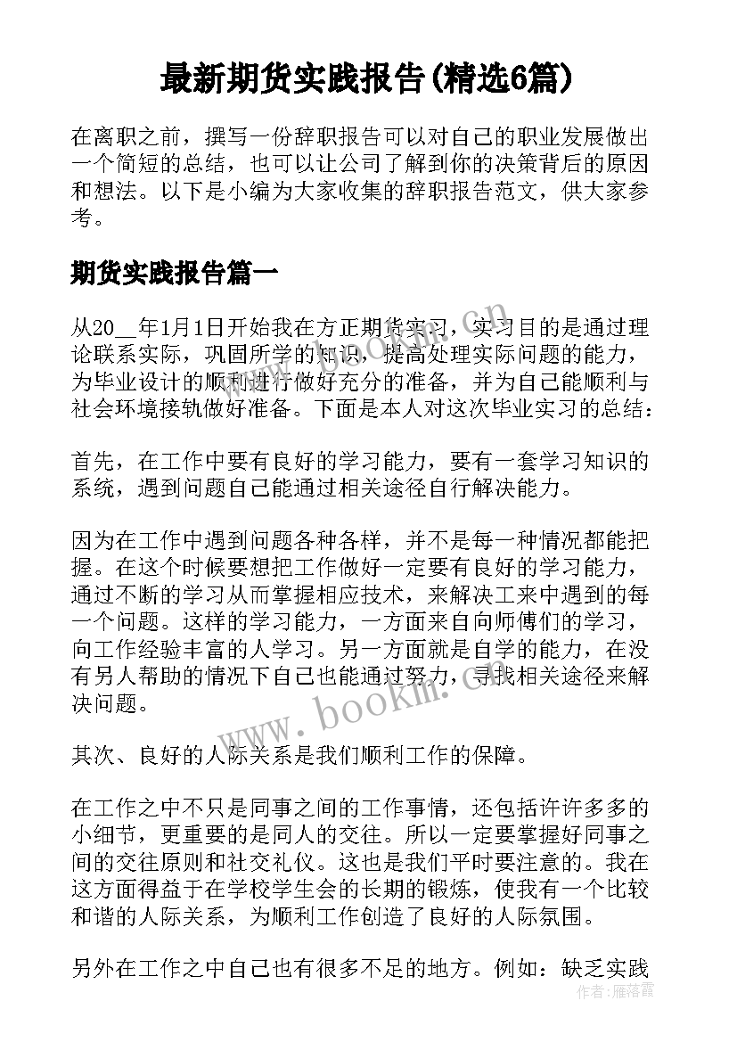 最新期货实践报告(精选6篇)