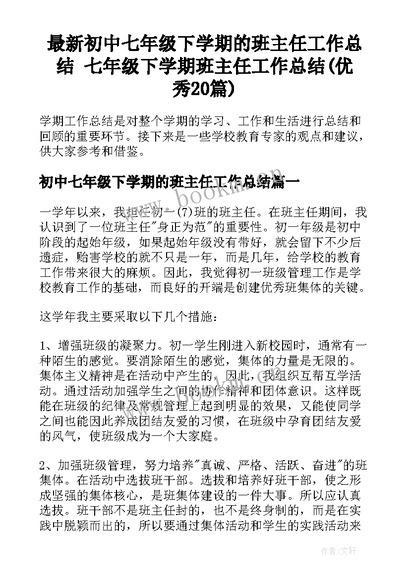 最新初中七年级下学期的班主任工作总结 七年级下学期班主任工作总结(优秀20篇)