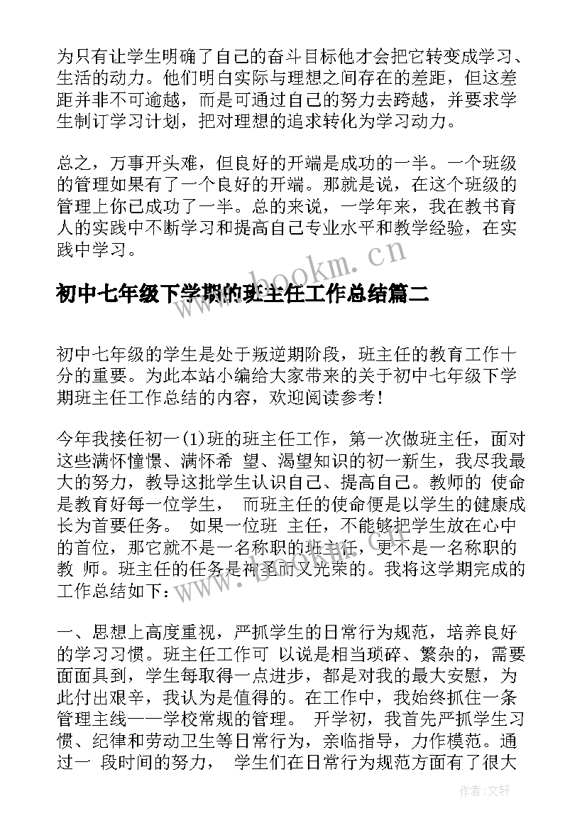 最新初中七年级下学期的班主任工作总结 七年级下学期班主任工作总结(优秀20篇)