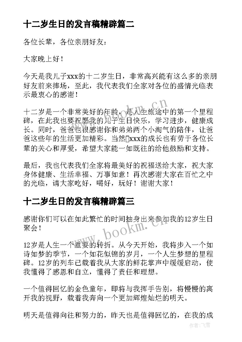 十二岁生日的发言稿精辟 十二岁生日发言稿(大全13篇)