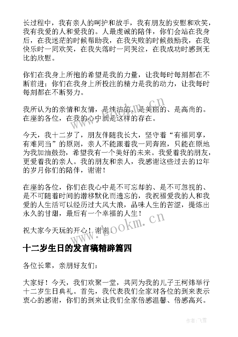 十二岁生日的发言稿精辟 十二岁生日发言稿(大全13篇)