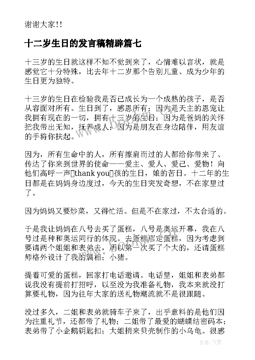 十二岁生日的发言稿精辟 十二岁生日发言稿(大全13篇)