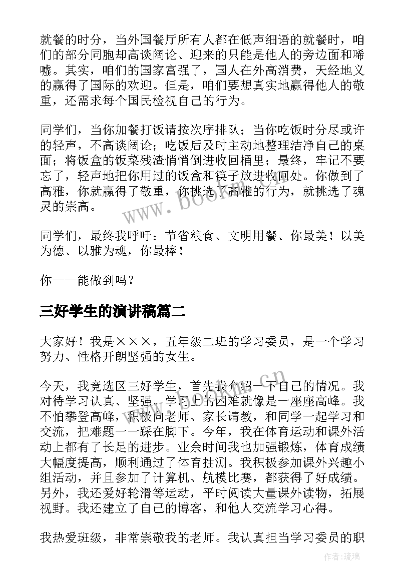 三好学生的演讲稿(优秀13篇)