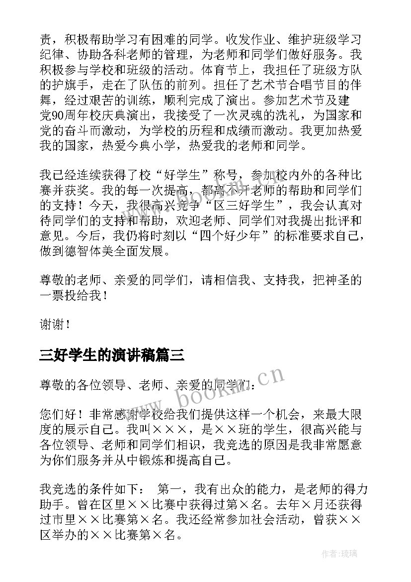 三好学生的演讲稿(优秀13篇)