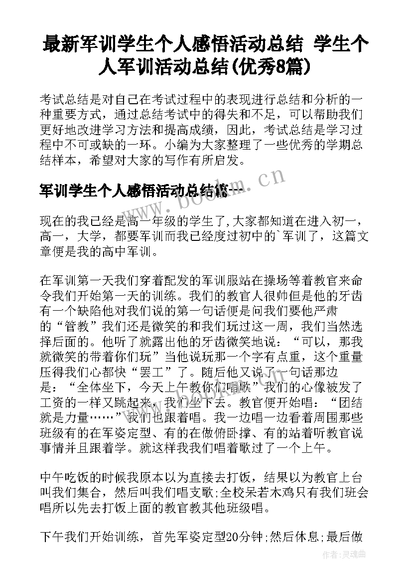 最新军训学生个人感悟活动总结 学生个人军训活动总结(优秀8篇)