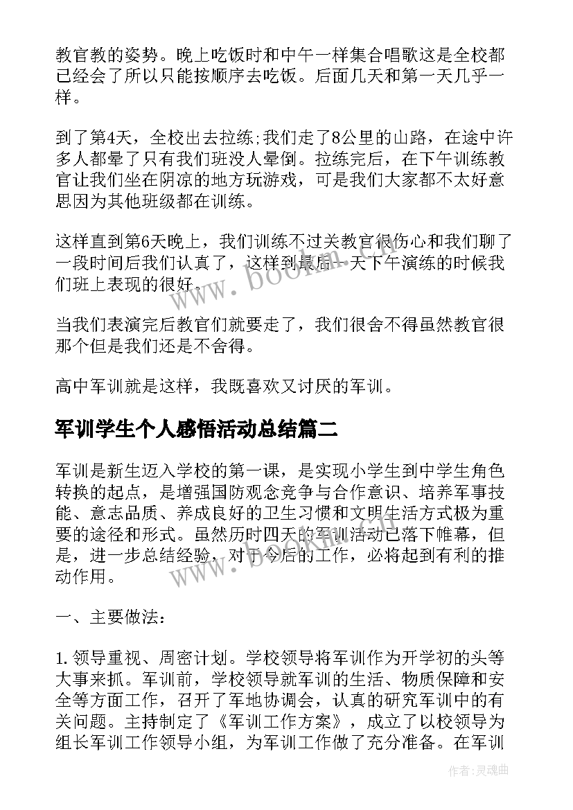 最新军训学生个人感悟活动总结 学生个人军训活动总结(优秀8篇)