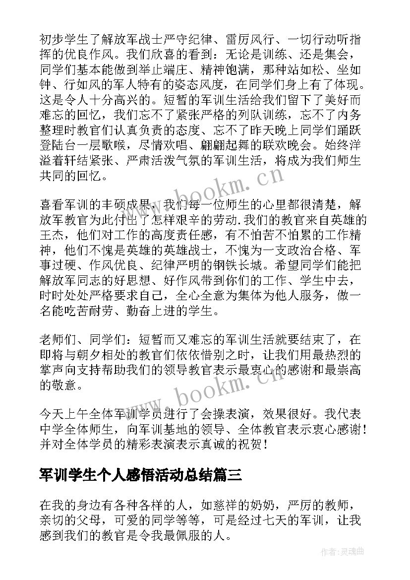 最新军训学生个人感悟活动总结 学生个人军训活动总结(优秀8篇)