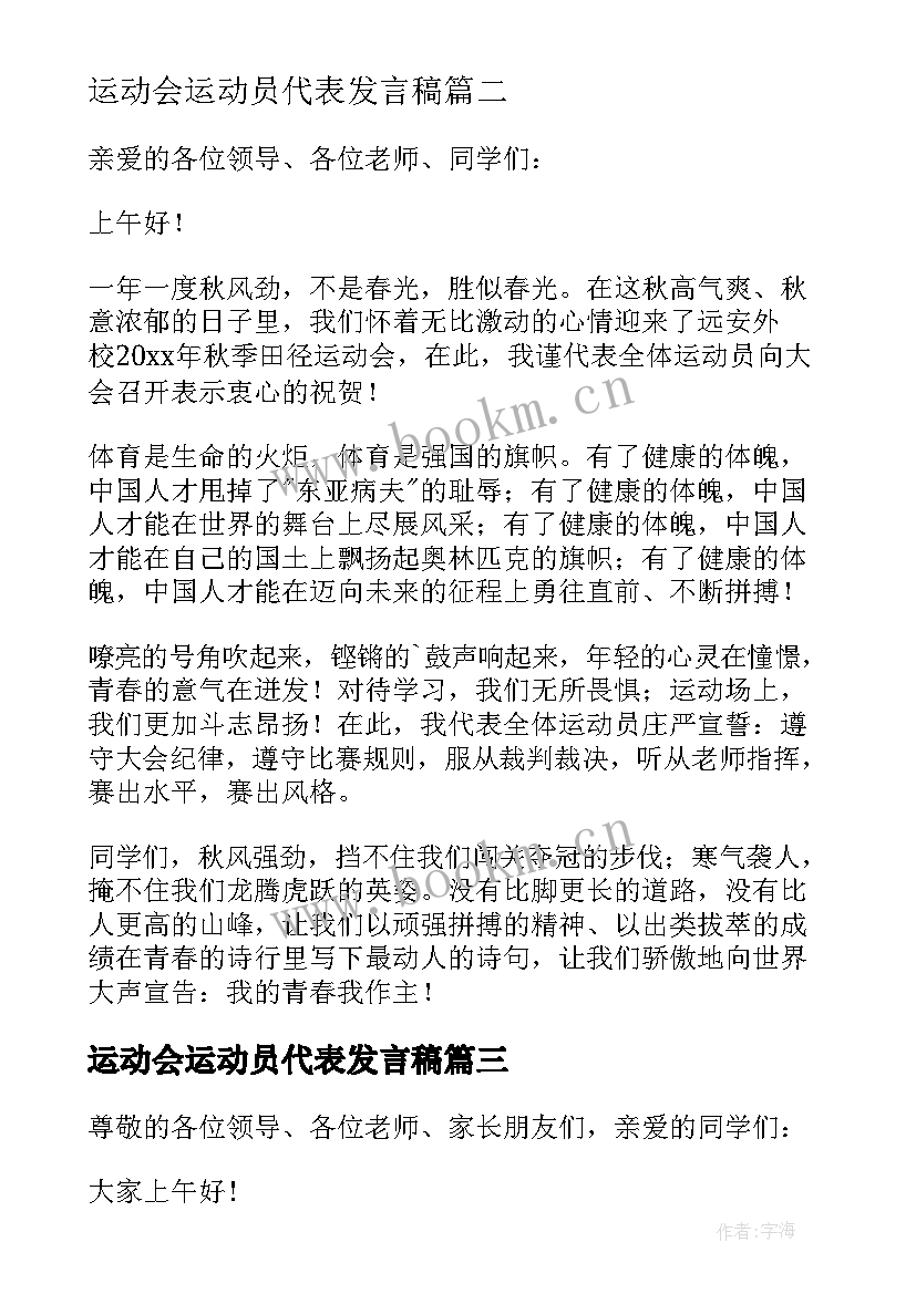 最新运动会运动员代表发言稿 趣味运动会运动员代表发言稿(通用15篇)