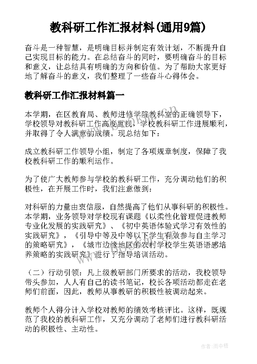 教科研工作汇报材料(通用9篇)