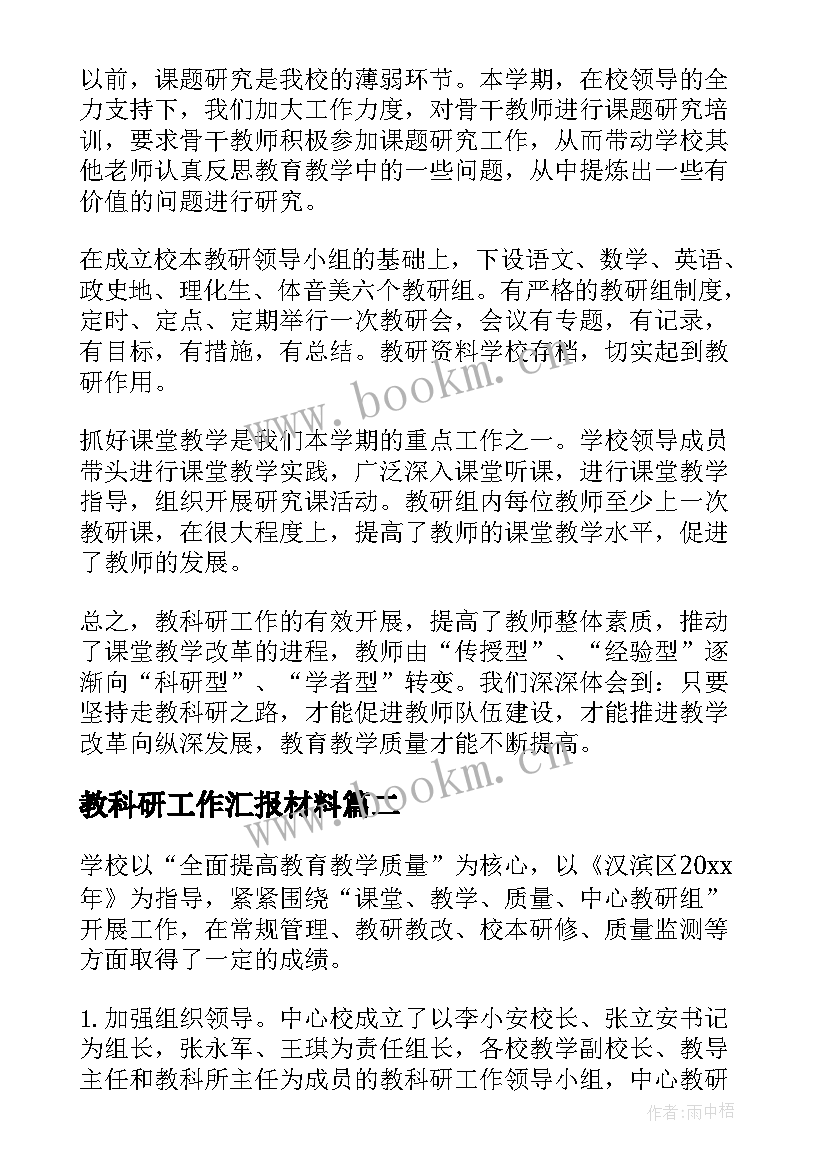 教科研工作汇报材料(通用9篇)