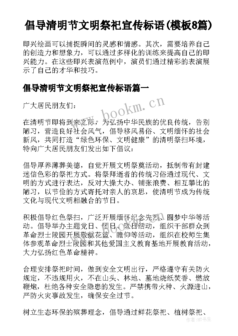 倡导清明节文明祭祀宣传标语(模板8篇)