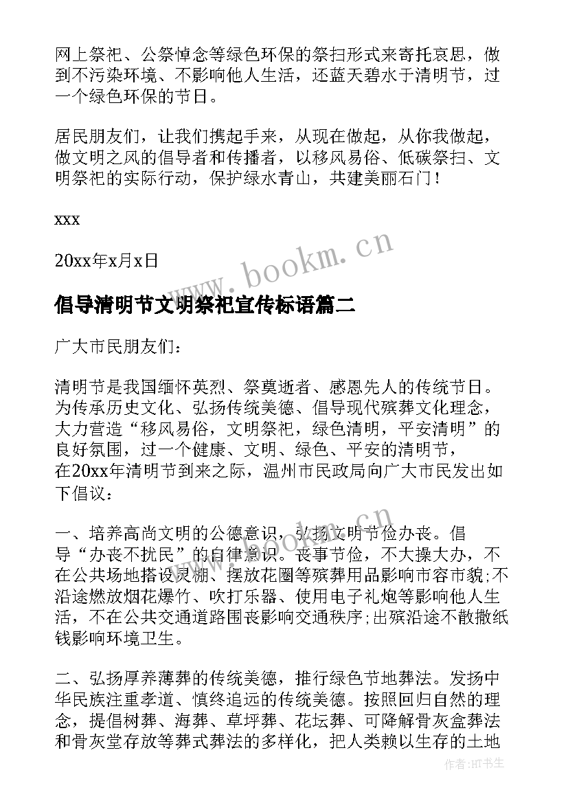 倡导清明节文明祭祀宣传标语(模板8篇)