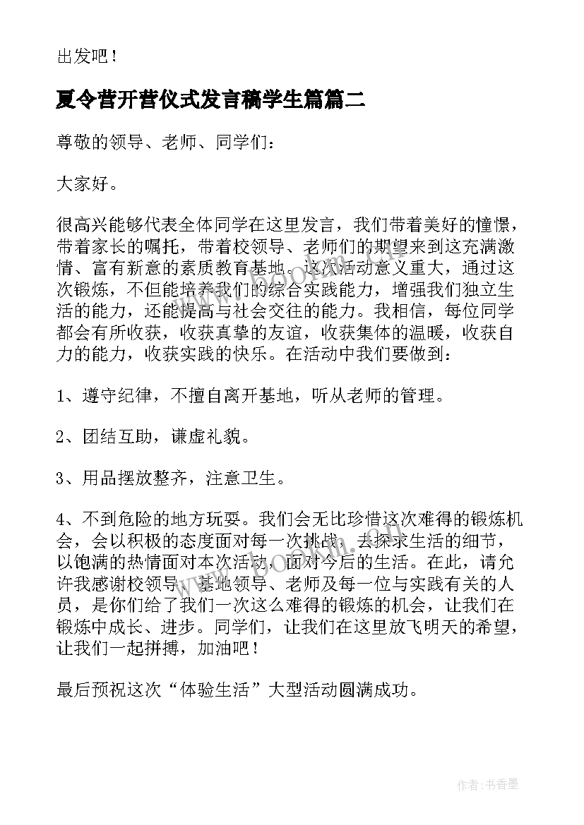 2023年夏令营开营仪式发言稿学生篇 夏令营开营仪式发言稿(模板8篇)