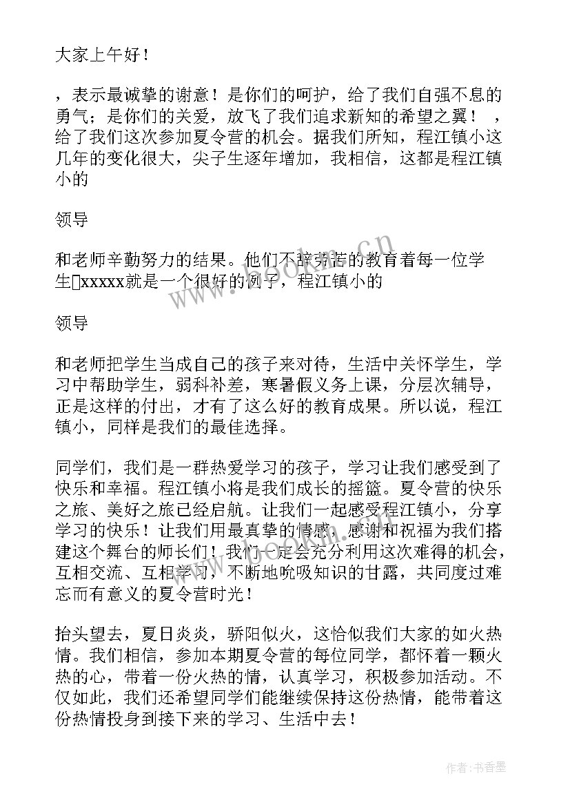 2023年夏令营开营仪式发言稿学生篇 夏令营开营仪式发言稿(模板8篇)