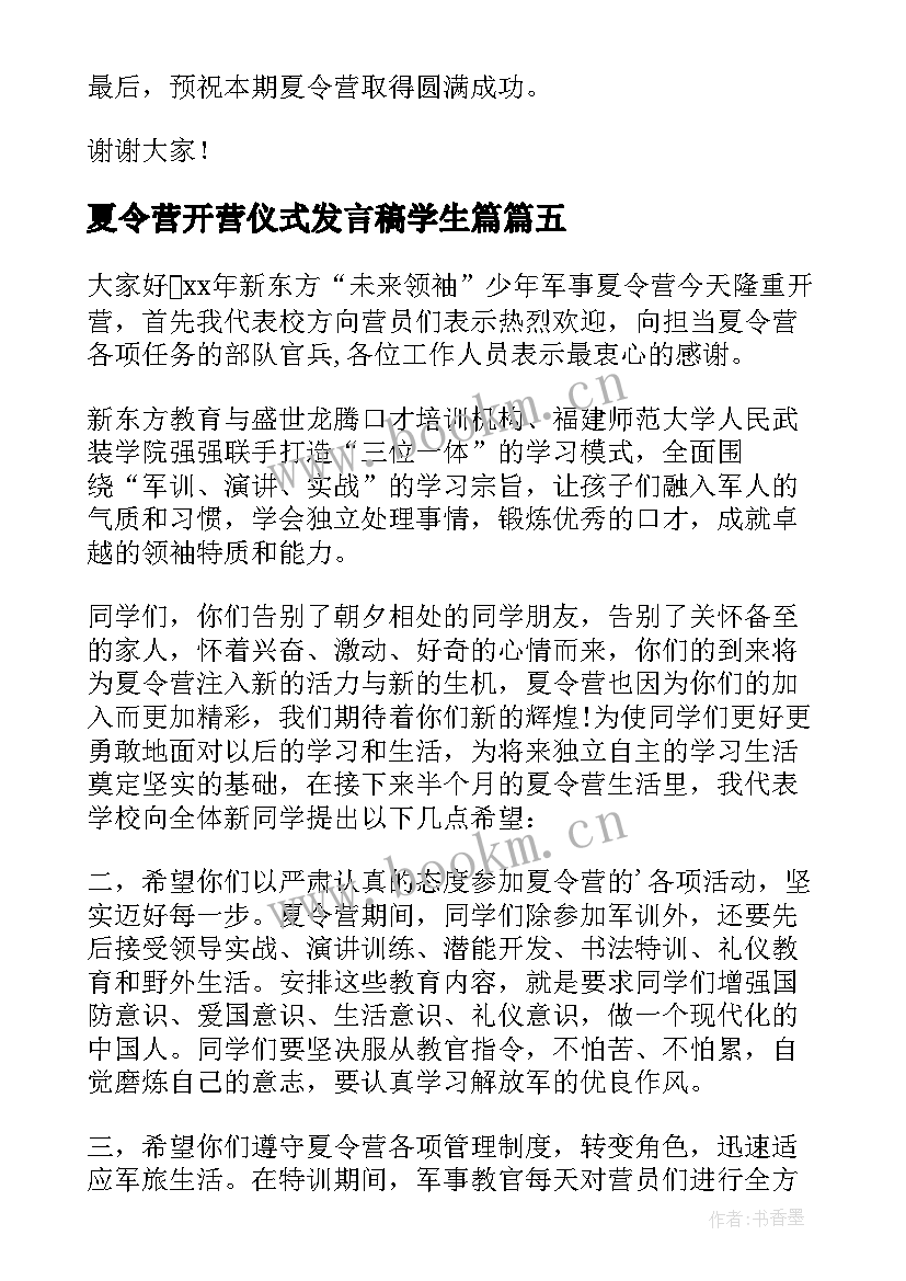 2023年夏令营开营仪式发言稿学生篇 夏令营开营仪式发言稿(模板8篇)