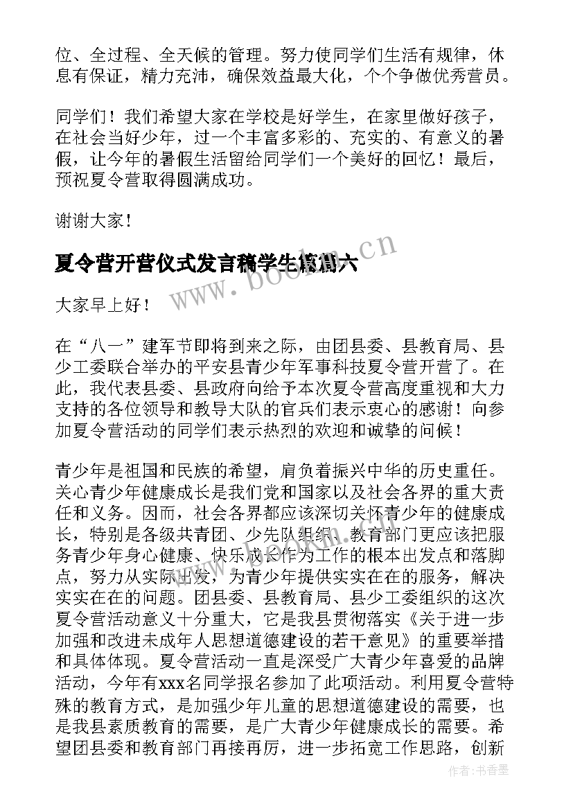 2023年夏令营开营仪式发言稿学生篇 夏令营开营仪式发言稿(模板8篇)