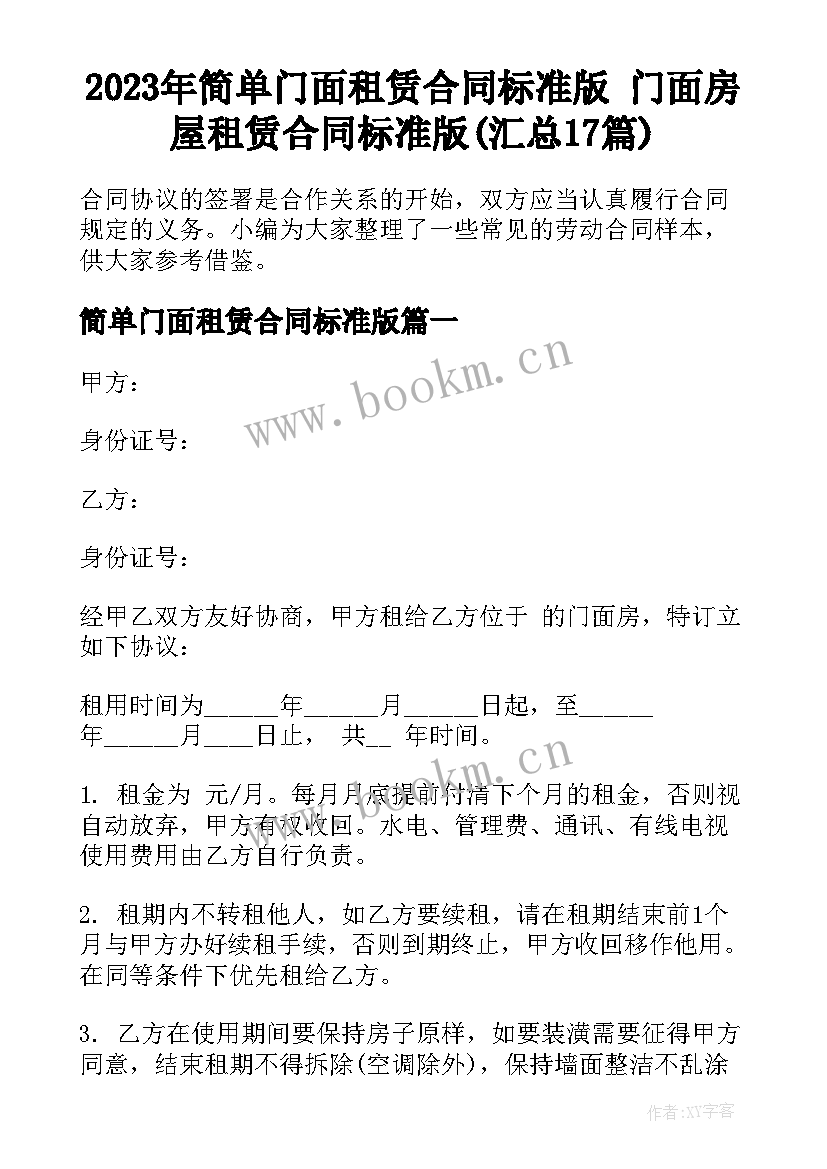 2023年简单门面租赁合同标准版 门面房屋租赁合同标准版(汇总17篇)