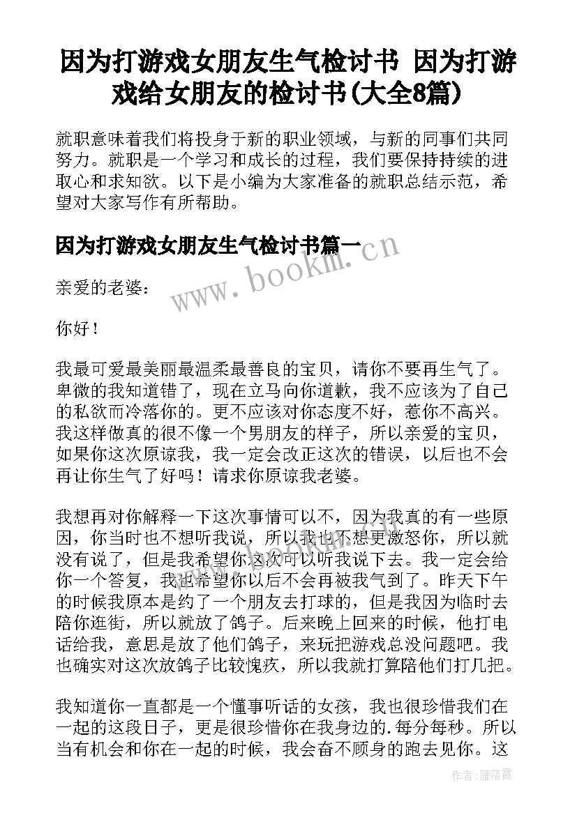 因为打游戏女朋友生气检讨书 因为打游戏给女朋友的检讨书(大全8篇)