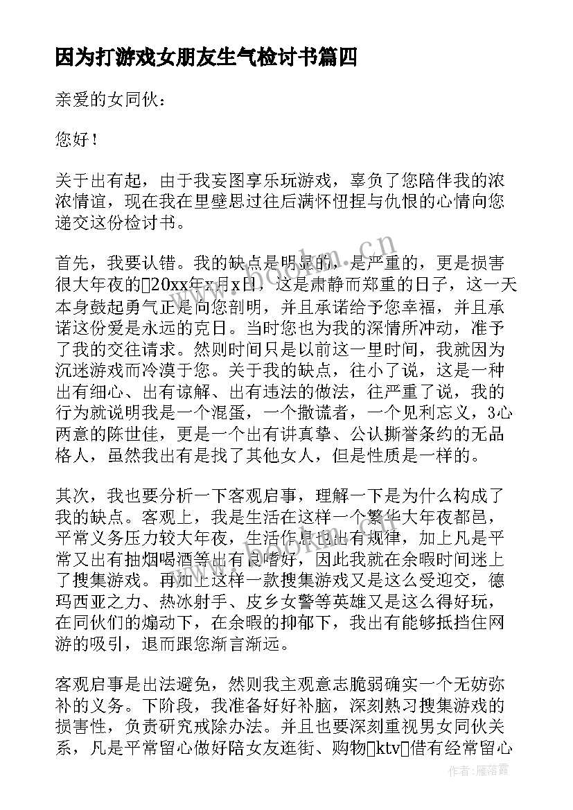 因为打游戏女朋友生气检讨书 因为打游戏给女朋友的检讨书(大全8篇)