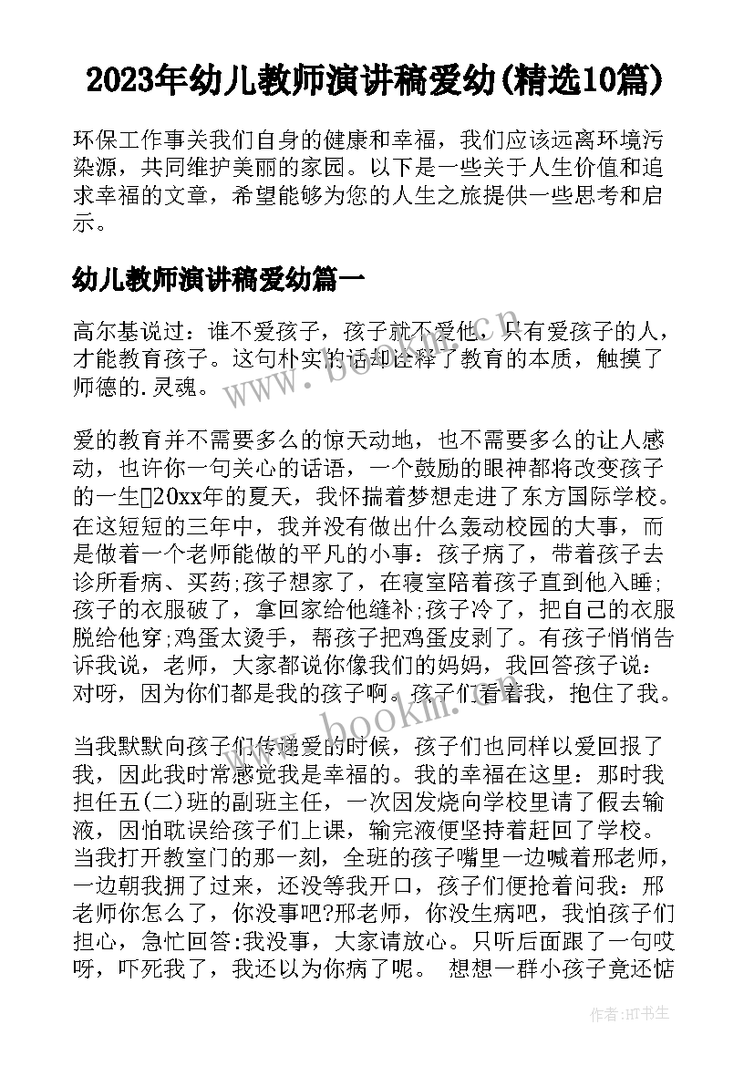 2023年幼儿教师演讲稿爱幼(精选10篇)