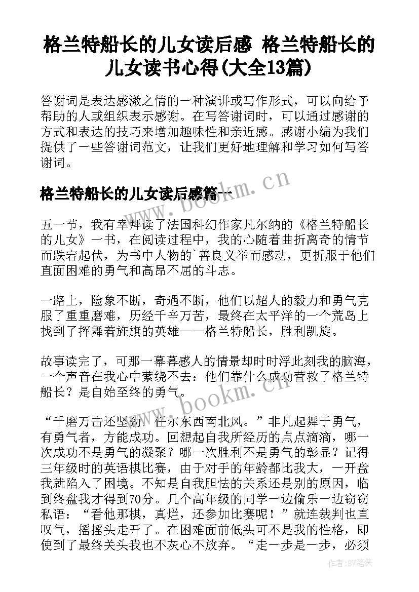 格兰特船长的儿女读后感 格兰特船长的儿女读书心得(大全13篇)