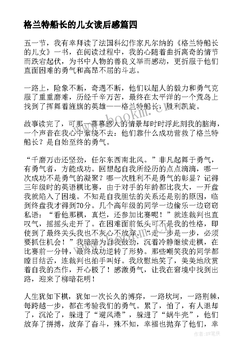 格兰特船长的儿女读后感 格兰特船长的儿女读书心得(大全13篇)