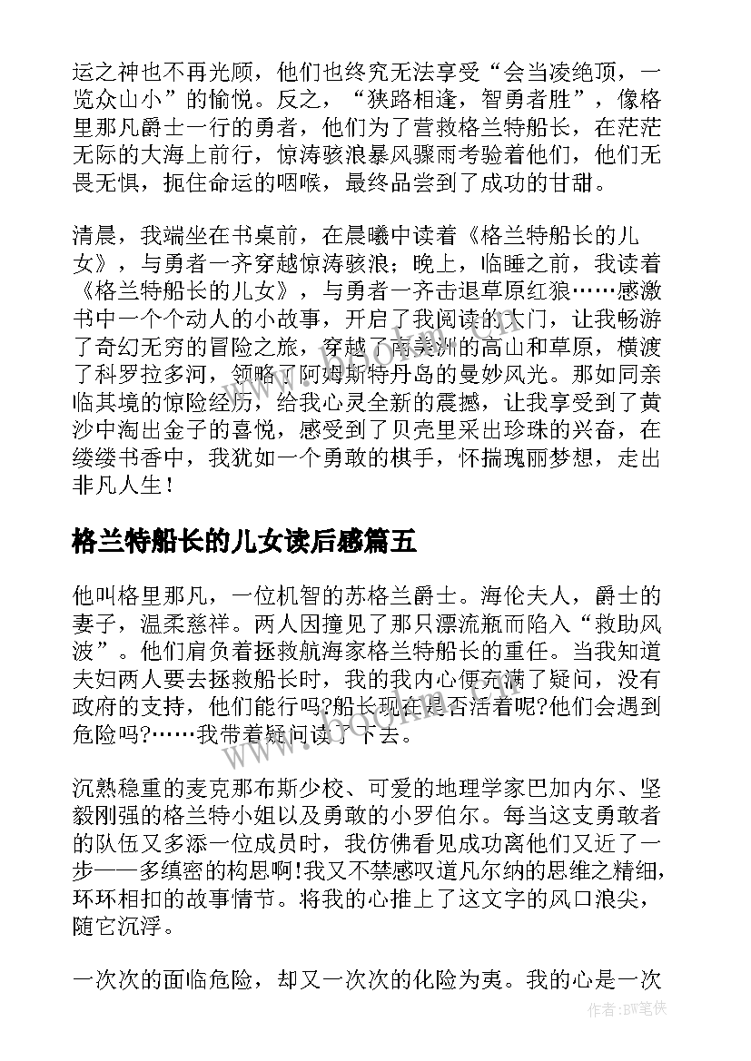 格兰特船长的儿女读后感 格兰特船长的儿女读书心得(大全13篇)