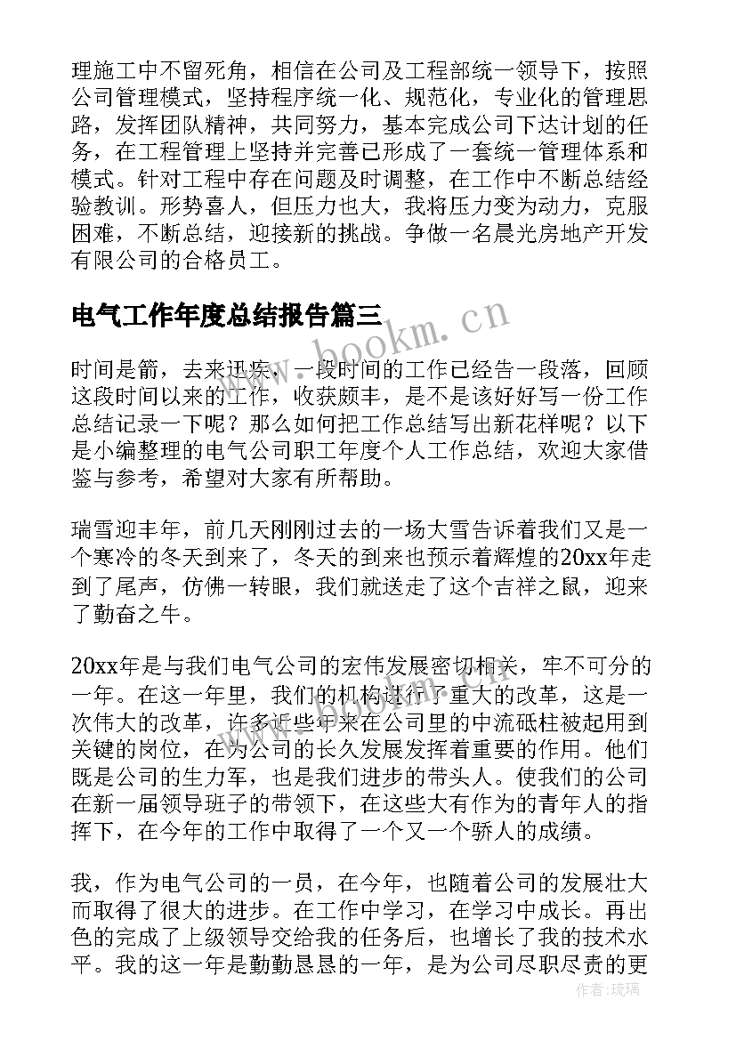 最新电气工作年度总结报告 电气工作年度总结(实用15篇)