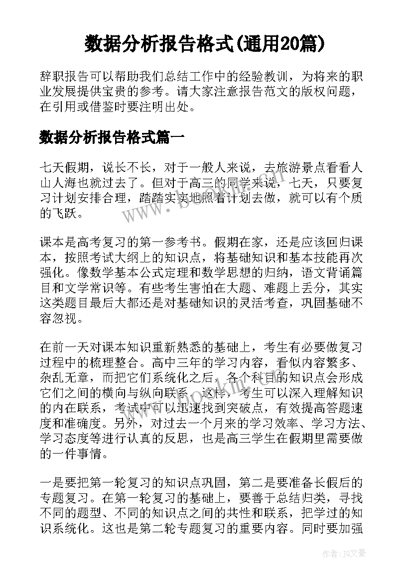 数据分析报告格式(通用20篇)