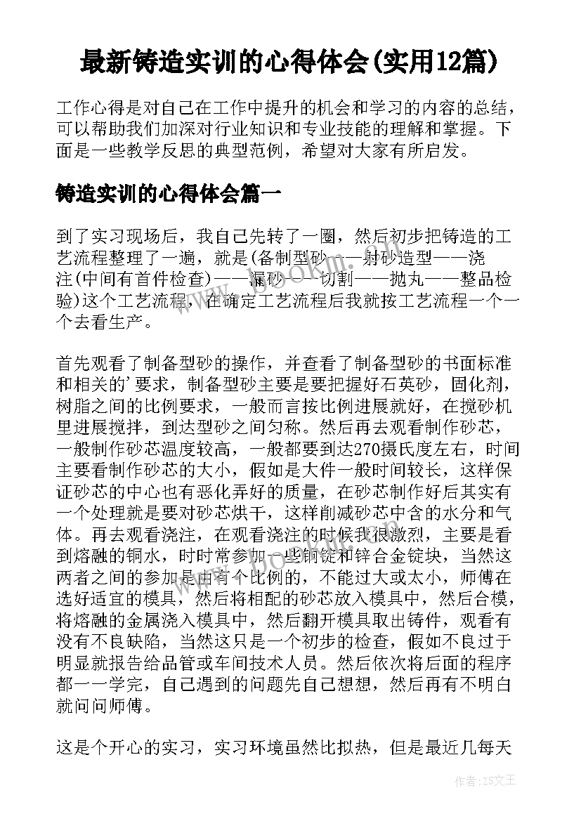 最新铸造实训的心得体会(实用12篇)