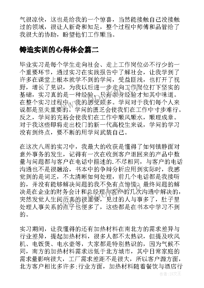 最新铸造实训的心得体会(实用12篇)