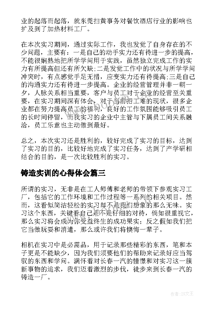 最新铸造实训的心得体会(实用12篇)