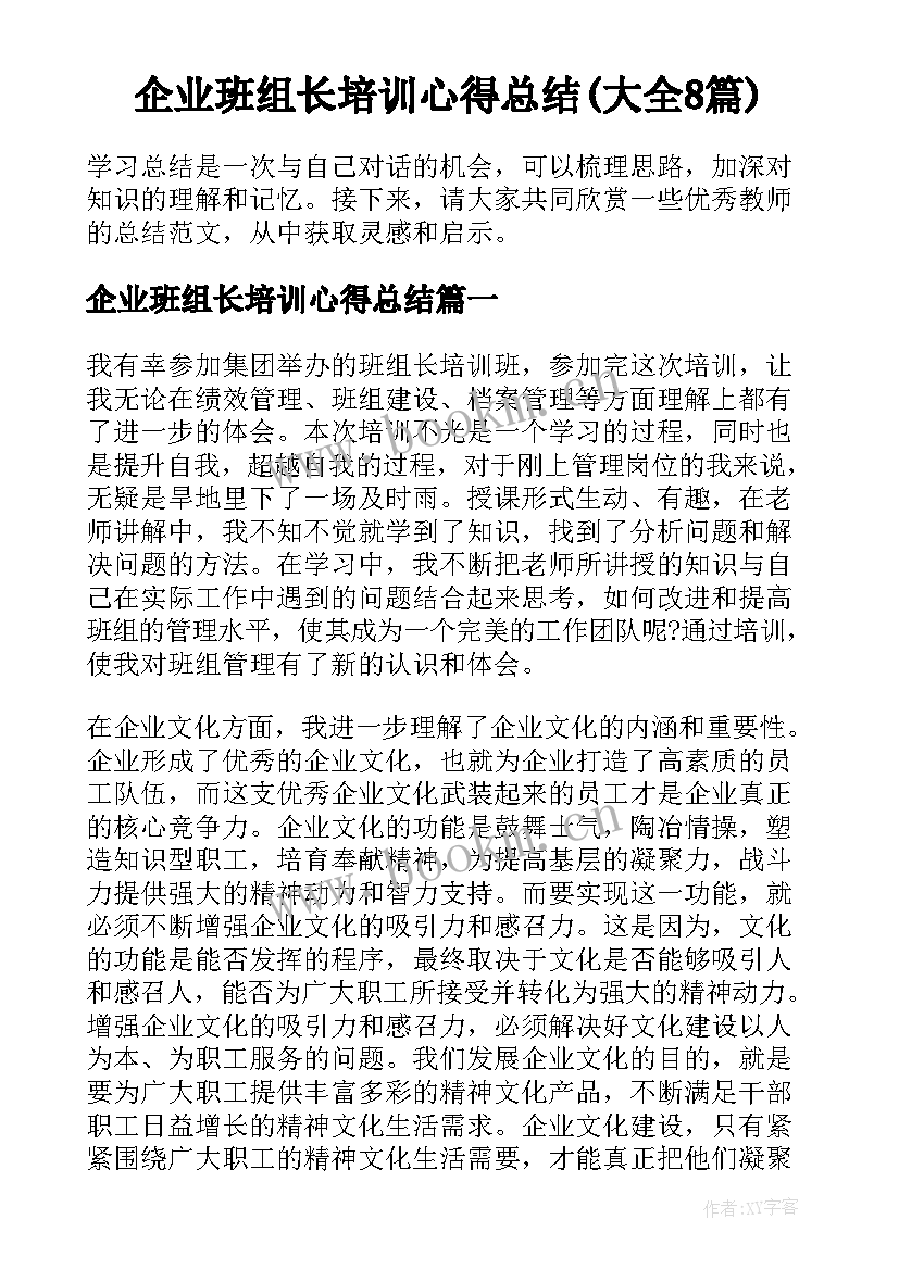 企业班组长培训心得总结(大全8篇)