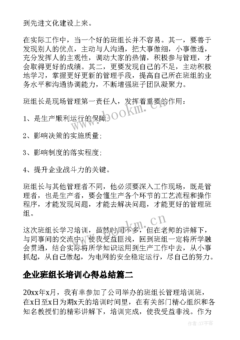 企业班组长培训心得总结(大全8篇)