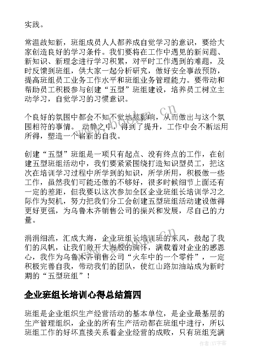 企业班组长培训心得总结(大全8篇)