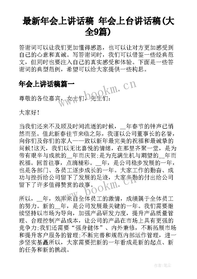 最新年会上讲话稿 年会上台讲话稿(大全9篇)