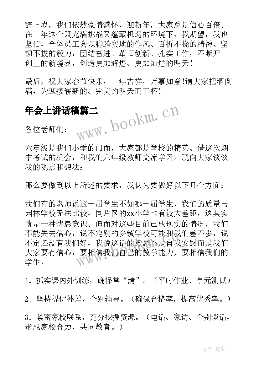 最新年会上讲话稿 年会上台讲话稿(大全9篇)