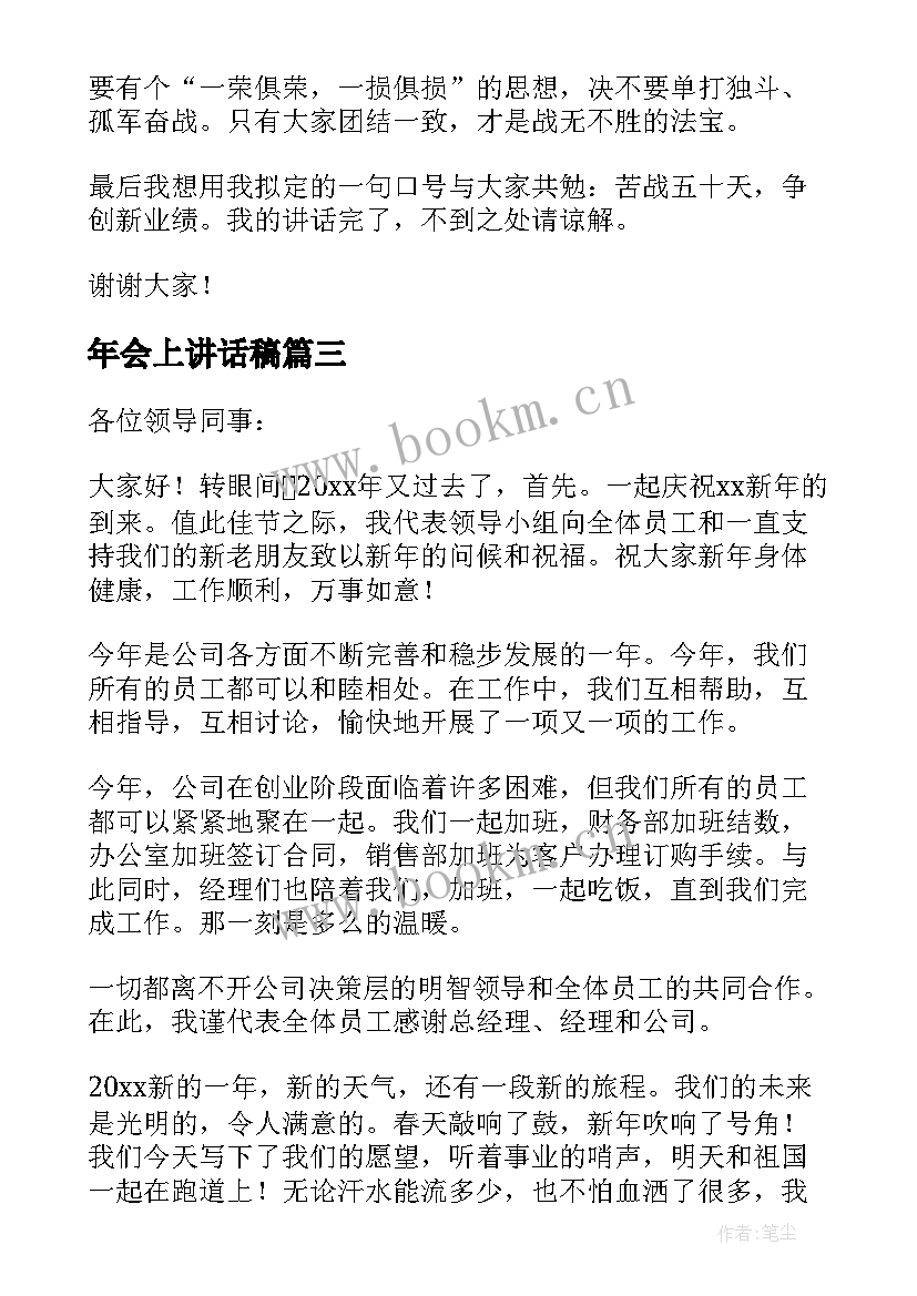 最新年会上讲话稿 年会上台讲话稿(大全9篇)