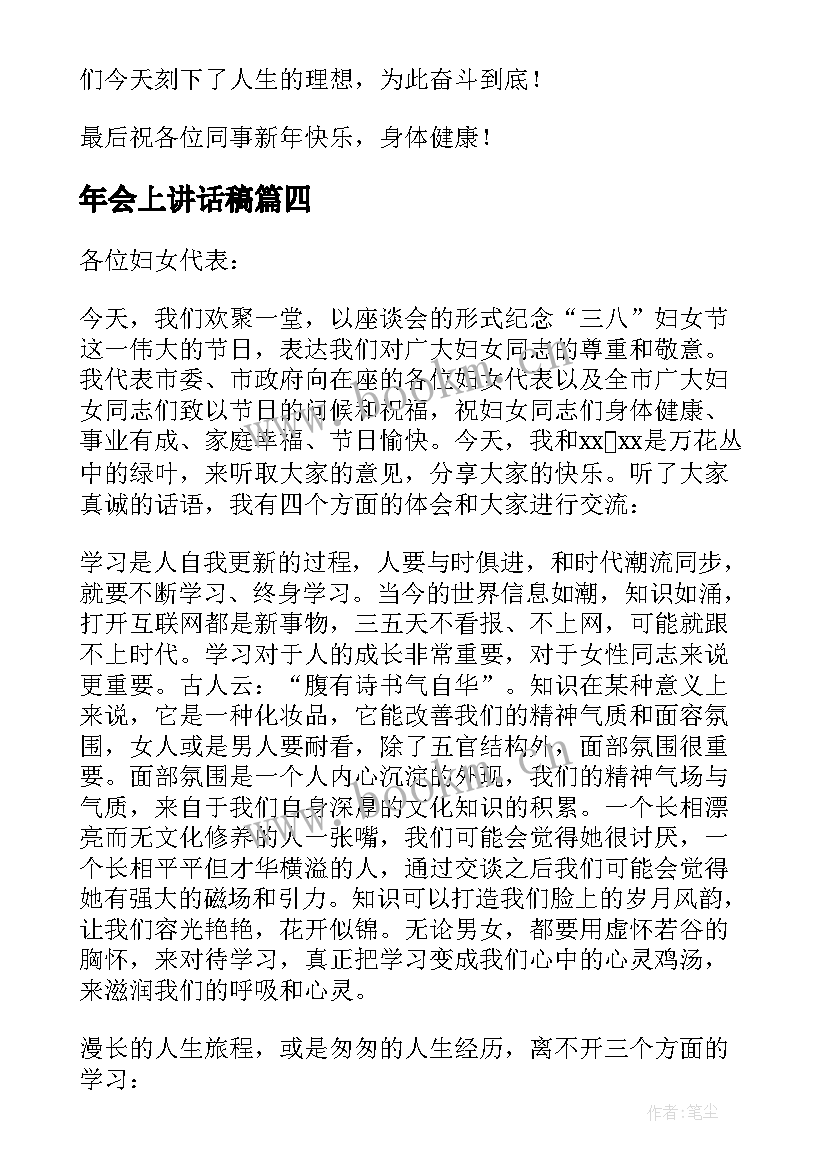 最新年会上讲话稿 年会上台讲话稿(大全9篇)