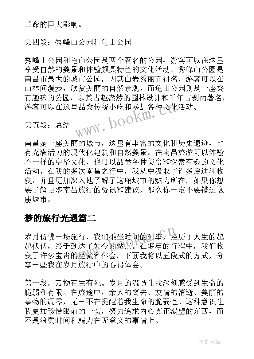 2023年梦的旅行光遇 南昌旅行心得体会(模板13篇)