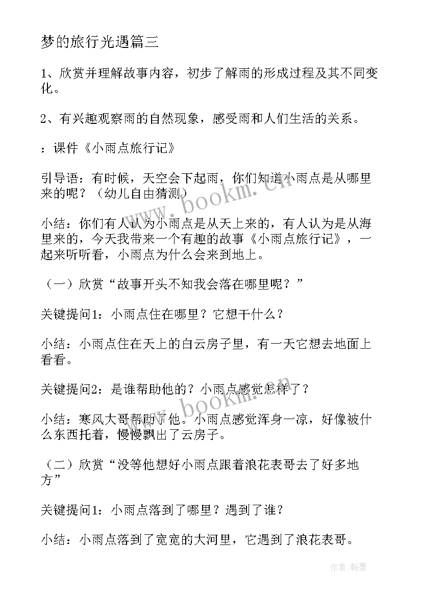 2023年梦的旅行光遇 南昌旅行心得体会(模板13篇)