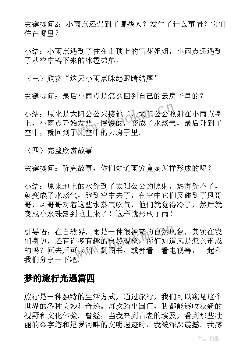 2023年梦的旅行光遇 南昌旅行心得体会(模板13篇)