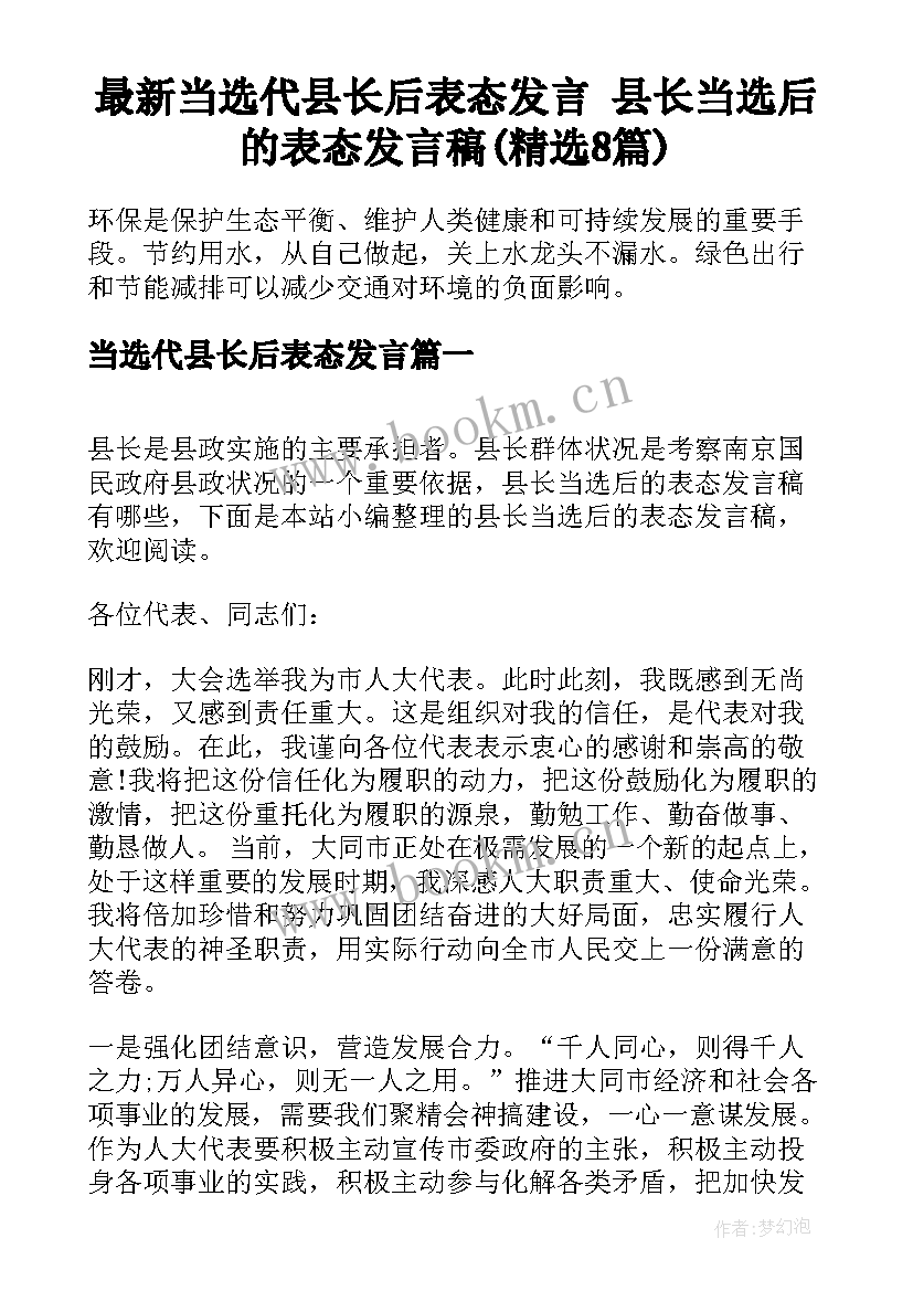 最新当选代县长后表态发言 县长当选后的表态发言稿(精选8篇)