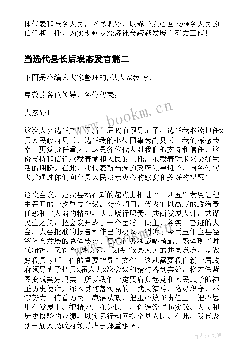 最新当选代县长后表态发言 县长当选后的表态发言稿(精选8篇)