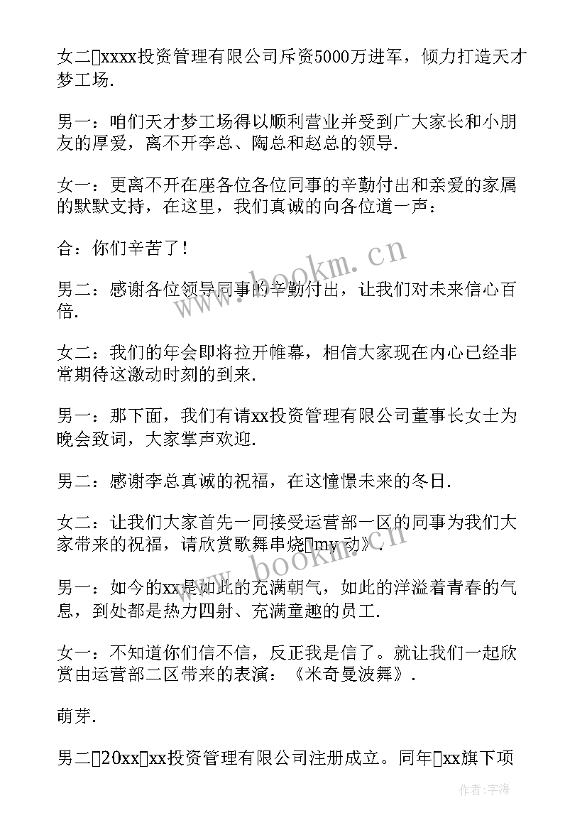 公司会主持人开场白台词 经典公司年会主持人串词(实用10篇)